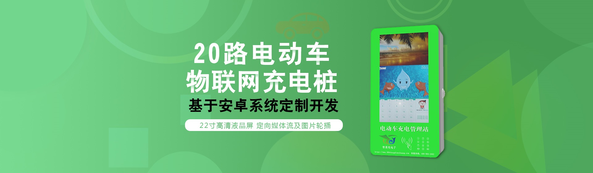 郑州智易充电子设备有限公司专业研发、生产、运营智能充电设备，一站式解决方案